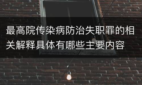 最高院传染病防治失职罪的相关解释具体有哪些主要内容