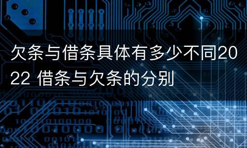 欠条与借条具体有多少不同2022 借条与欠条的分别
