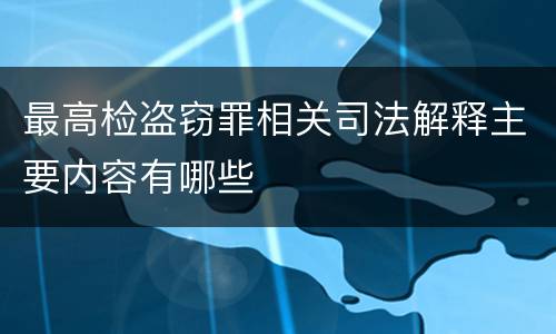 最高检盗窃罪相关司法解释主要内容有哪些
