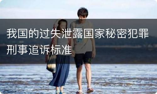 我国的过失泄露国家秘密犯罪刑事追诉标准