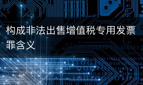 构成非法出售增值税专用发票罪含义