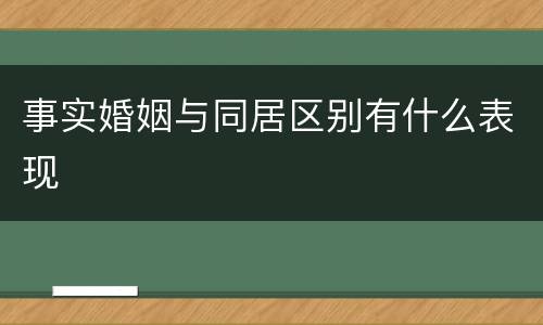 事实婚姻与同居区别有什么表现