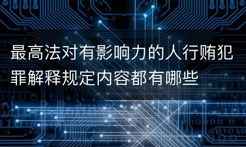 最高法对有影响力的人行贿犯罪解释规定内容都有哪些