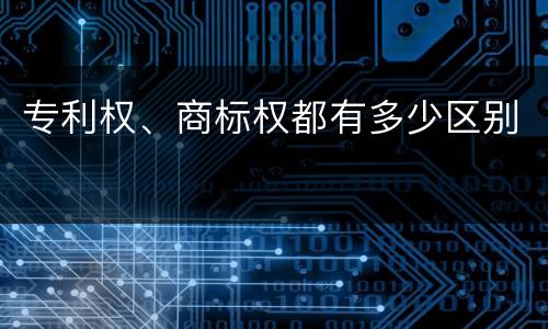 专利权、商标权都有多少区别