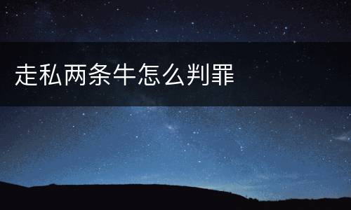 走私两条牛怎么判罪