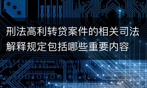 刑法高利转贷案件的相关司法解释规定包括哪些重要内容
