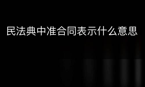 民法典中准合同表示什么意思