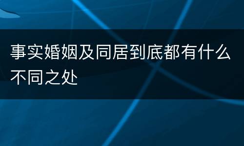 事实婚姻及同居到底都有什么不同之处