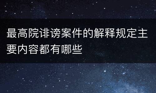 最高院诽谤案件的解释规定主要内容都有哪些
