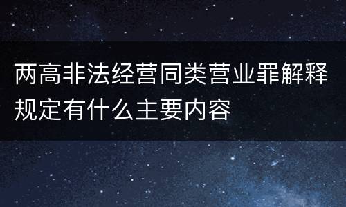 两高非法经营同类营业罪解释规定有什么主要内容
