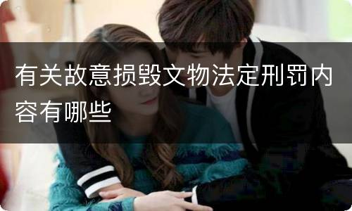 有关故意损毁文物法定刑罚内容有哪些