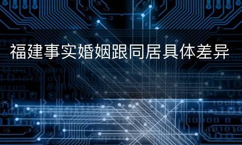 福建事实婚姻跟同居具体差异