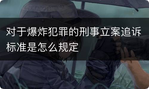 对于爆炸犯罪的刑事立案追诉标准是怎么规定