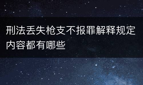 刑法丢失枪支不报罪解释规定内容都有哪些