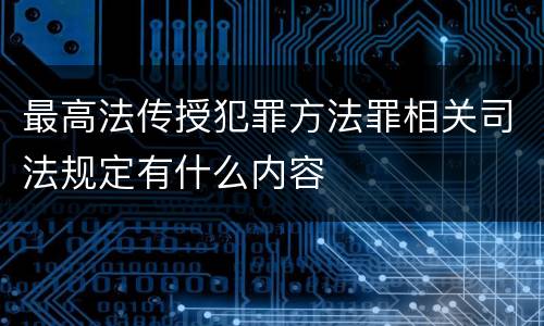 最高法传授犯罪方法罪相关司法规定有什么内容
