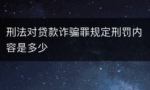 刑法对贷款诈骗罪规定刑罚内容是多少
