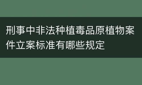刑事中非法种植毒品原植物案件立案标准有哪些规定