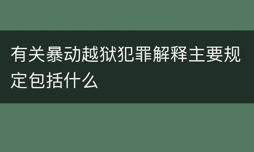 有关暴动越狱犯罪解释主要规定包括什么