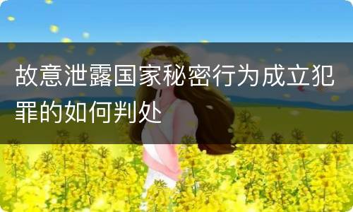 故意泄露国家秘密行为成立犯罪的如何判处