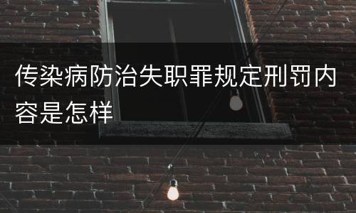 传染病防治失职罪规定刑罚内容是怎样