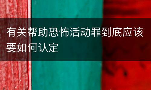 有关帮助恐怖活动罪到底应该要如何认定