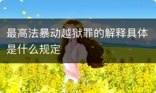 最高法暴动越狱罪的解释具体是什么规定