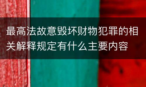 最高法故意毁坏财物犯罪的相关解释规定有什么主要内容