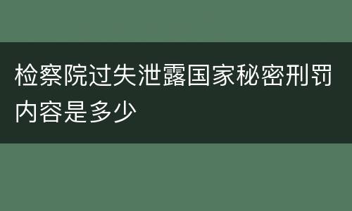 检察院过失泄露国家秘密刑罚内容是多少