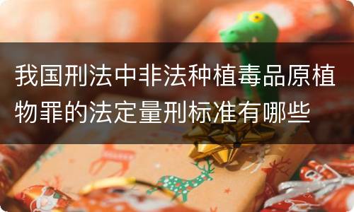 我国刑法中非法种植毒品原植物罪的法定量刑标准有哪些