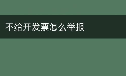 不给开发票怎么举报