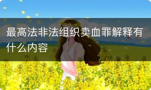 最高法非法组织卖血罪解释有什么内容