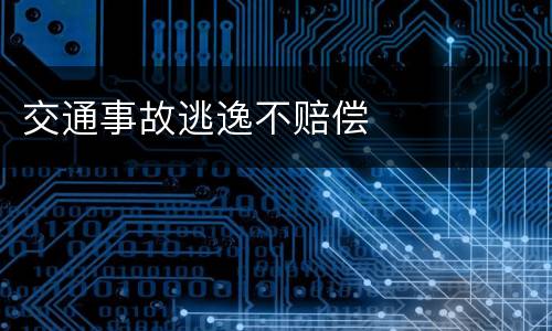 交通事故逃逸不赔偿