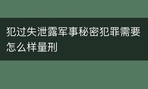 犯过失泄露军事秘密犯罪需要怎么样量刑