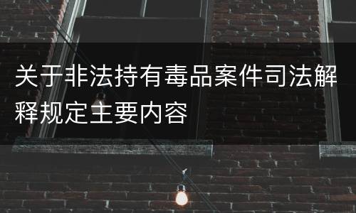 关于非法持有毒品案件司法解释规定主要内容