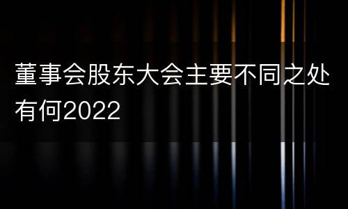董事会股东大会主要不同之处有何2022