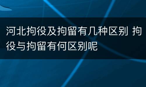 河北拘役及拘留有几种区别 拘役与拘留有何区别呢