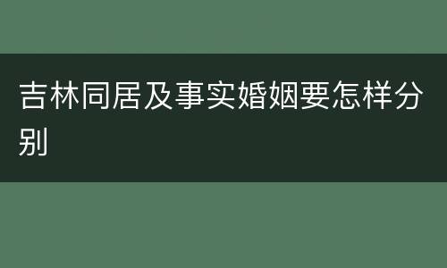 吉林同居及事实婚姻要怎样分别