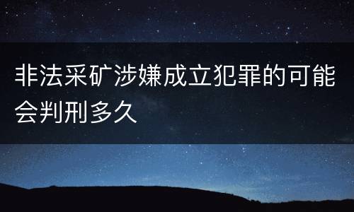 非法采矿涉嫌成立犯罪的可能会判刑多久