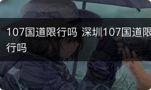 107国道限行吗 深圳107国道限行吗