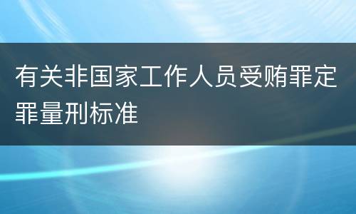 有关非国家工作人员受贿罪定罪量刑标准