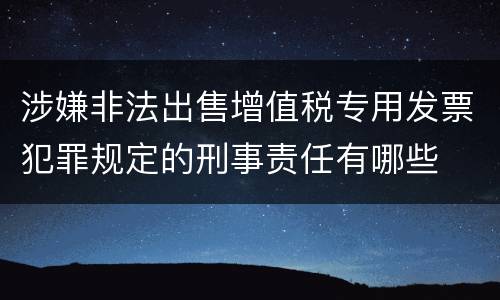 涉嫌非法出售增值税专用发票犯罪规定的刑事责任有哪些