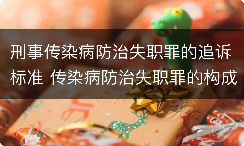 刑事传染病防治失职罪的追诉标准 传染病防治失职罪的构成要件