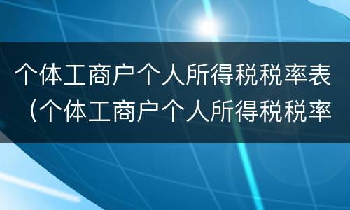 个体工商户个人所得税税率表（个体工商户个人所得税税率表及速算扣除数）