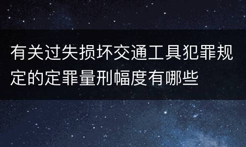 有关过失损坏交通工具犯罪规定的定罪量刑幅度有哪些