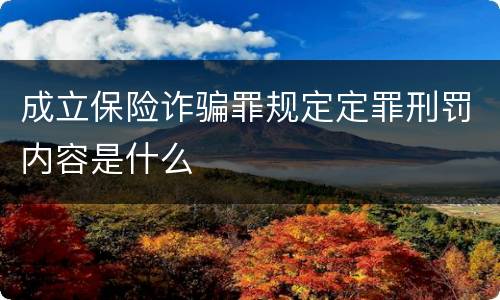 成立保险诈骗罪规定定罪刑罚内容是什么