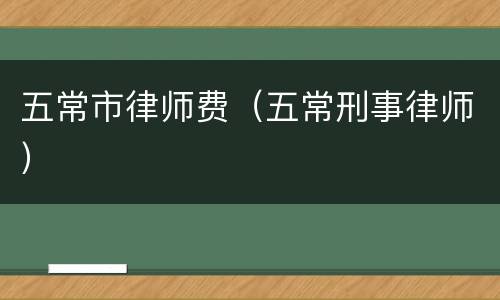 五常市律师费（五常刑事律师）