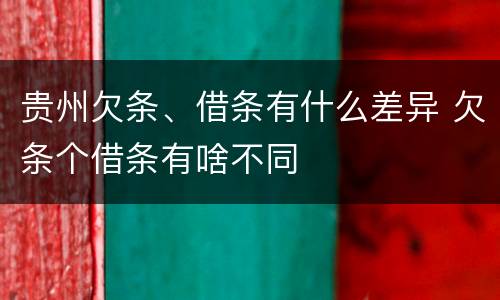 贵州欠条、借条有什么差异 欠条个借条有啥不同