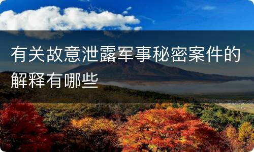 有关故意泄露军事秘密案件的解释有哪些