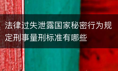 法律过失泄露国家秘密行为规定刑事量刑标准有哪些