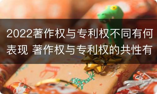 2022著作权与专利权不同有何表现 著作权与专利权的共性有